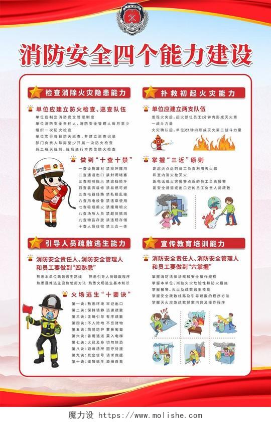 红色党建消防背景消防安全能力建设宣传海报消防安全四个能力建设